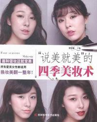 说美就美的四季美妆术