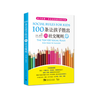 100条让孩子胜出的社交规则（孩子的第一本社会技能训练手册，教出一个懂社交、有规矩、高情商的孩子）