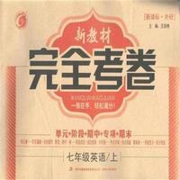 七年级英语/上-(新课标.外研)-新教材完全考卷