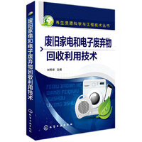 废旧家电和电子废弃物回收利用技术