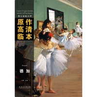 西方绘画大师原作高清临本——德加