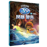 39条线索：9 风暴警告（新版）