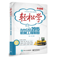 轻松学AutoCAD 2015机械工程制图-升级版-(含DVD光盘1张)