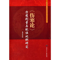 《伤寒论》方药剂量与配伍比例研究