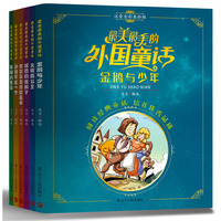 《最美最美的外国童话：注音全彩美绘版》（全6册）（儿童文学研究专家精选篇目，注重培养孩子的优秀品质。可供低年级小朋友直接阅读，也是亲子共读的最佳选择）