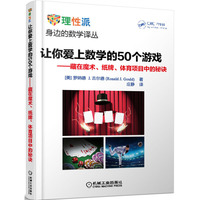 让你爱上数学的50个游戏-藏在魔术.纸牌.体育项目中的秘诀