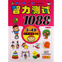 3-4岁-智力测试1088题-4星