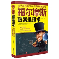 福尔摩斯破案推理术