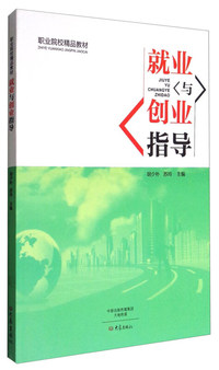 就业与创业指导