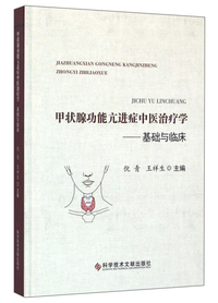 甲状腺功能亢进症中医治疗学-基础与临床
