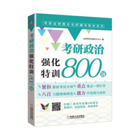 考研政治强化特训800题