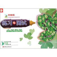 小学数学练习与测试（五年级下册 苏教版）