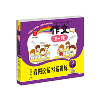 开心作文·作文第一课：小学生看图说话写话训练·三年级