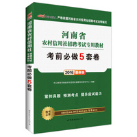 中公版·2016年 河南省农村信用社招聘考试专用教材：考前必做5套卷（最新版）