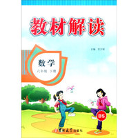 教材解读：六年级数学下册（BS版）