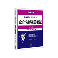 民法(2016年司法考试众合名师通关笔记)