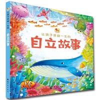 让孩子受益一生的自立故事