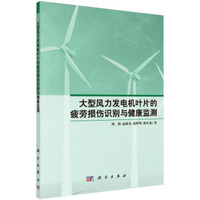大型风力发电机叶片的疲劳损伤识别与健康监测