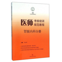 医师考核培训规范教程 肾脏内科分册