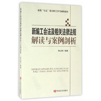 新编工会法及相关法律法规解读与案例剖析