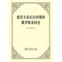彼得大帝在位时期的俄罗斯帝国史