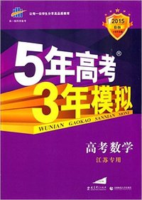2015  5年高考3年模拟 B版 高考数学