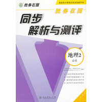 胜券在握 同步解析与测评 地理2必修