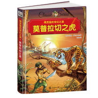 精灵鼠的奇幻之旅 莫普拉切之虎 精装版