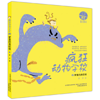 最小孩童书·最幻想系列 疯狂动物学校2 梦里的贪吃怪