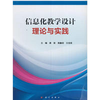信息化教学设计理论与实践