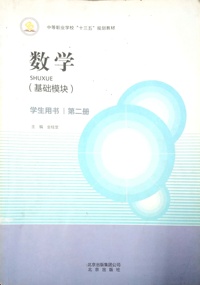 数学 基础模块( 第二册)（内容一致，印次、封面或原价不同，统一售价，随机发货）