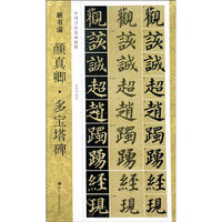 颜真卿.多宝塔碑-新书谱