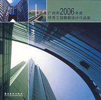 广州市2006年度优秀工程勘察设计作品集