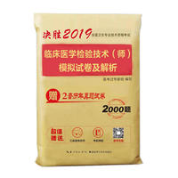2019年临床医学检验技术（师）模拟试卷及解析全国卫生专业技术资格考试用书