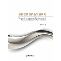 番禺区镇街产业发展研究