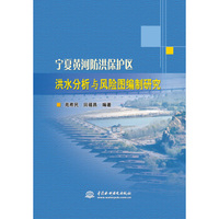宁夏黄河防洪保护区洪水分析与风险图编制研究