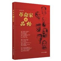 革命家的品格