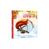 中国古典神话故事（第一辑）后羿射日