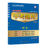 中考题库 课标版 语文（2018版）--天星教育