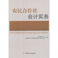 农民合作社会计实务