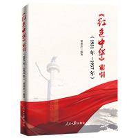 《红色中华》索引：1931年-1937年