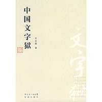 中国文字狱/花城谭丛