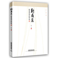 新履集:林贵诗词近作选