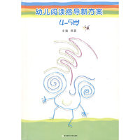 幼儿阅读指导新方案(4-5岁)