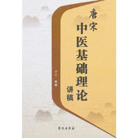 唐宋中医基础理论讲稿
