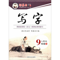 邹慕白字帖精品系列：写字（九年级下 人教版）