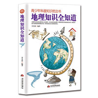 青少年科普知识枕边书—地理知识全知道