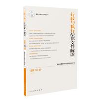 行政与执行法律文件解读.总第162辑（2018.6）