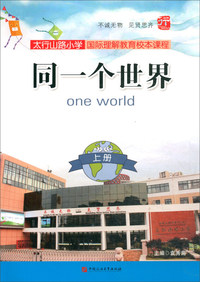 同一个世界（上册）