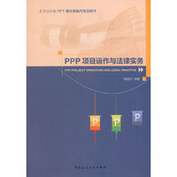 PPP项目运作与法律实务
